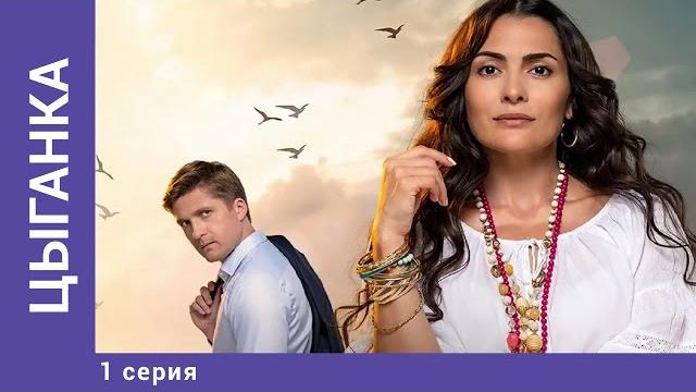 ЦЫГАНКА. 1 Серия. Мелодрама. Лучшие сериалы ЦЫГАНКА. 1 Серия. Мелодрама. Лучшие сериалы