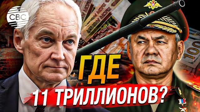 Аудит Белоусова: Где спрятаны деньги на российское оружие? Аудит Белоусова: Где спрятаны деньги на российское оружие?