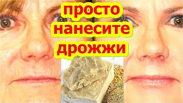 НАНЕСИТЕ на Лицо от Морщин !Дрожжевая маска для Лица Сделает Кожу Гладкой Маска от Морщин НАНЕСИТЕ на Лицо от Морщин !Дрожжевая маска для Лица Сделает Кожу Гладкой Маска от Морщин