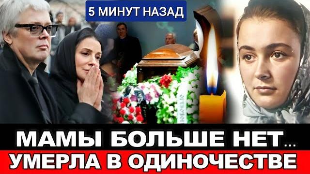 Смерть НАРОДНОЙ АРТИСТКИ , Звезды фильма"Вечный Зов " Подтвердил Сын Александр Стриженов. Смерть НАРОДНОЙ АРТИСТКИ , Звезды фильма"Вечный Зов " Подтвердил Сын Александр Стриженов.