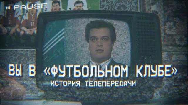 ВЫ В "ФУТБОЛЬНОМ КЛУБЕ" // История телепередачи ВЫ В "ФУТБОЛЬНОМ КЛУБЕ" // История телепередачи
