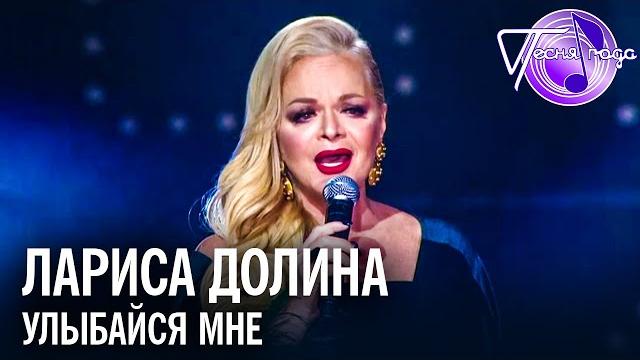 Лариса Долина - Улыбайся мне | Песня года 2018 Лариса Долина - Улыбайся мне | Песня года 2018