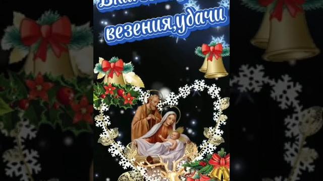 С Рождеством Христовым Вас Поздравляю Друзья, Здоровья, Счастья Вам, Благополучия, Вам,. С Рождеством Христовым Вас Поздравляю Друзья, Здоровья, Счастья Вам, Благополучия, Вам,.