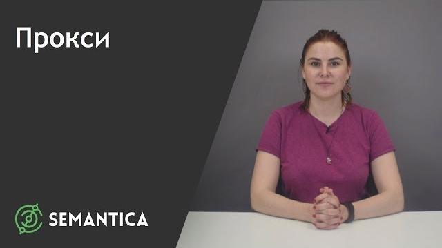 Прокси: что это такое и зачем он нужен | SEMANTICA Прокси: что это такое и зачем он нужен | SEMANTICA