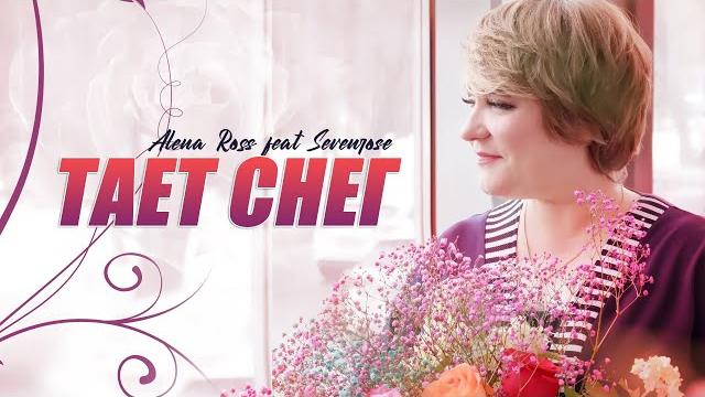 ТАЕТ СНЕГ / SEVENROSE ТАЕТ СНЕГ / SEVENROSE
