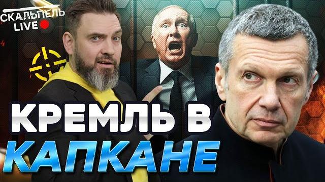 В МОСКВЕ БЕДА! Соловьев ДРОЖИТ от ВЗРЫВОВ! У Путина ВСЕ ПО ПЛАНУ? Элиты УМОЛЯЮТ СДАТЬСЯ | Дайджест В МОСКВЕ БЕДА! Соловьев ДРОЖИТ от ВЗРЫВОВ! У Путина ВСЕ ПО ПЛАНУ? Элиты УМОЛЯЮТ СДАТЬСЯ | Дайджест