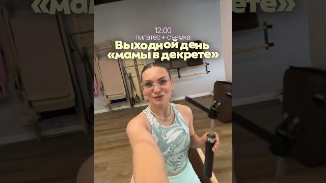 Выходной день мамы в декрете Выходной день мамы в декрете