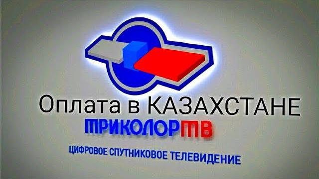Как Оплатить ТРИКОЛОР ТВ в КАЗАХСТАНЕ. Как Оплатить ТРИКОЛОР ТВ в КАЗАХСТАНЕ.