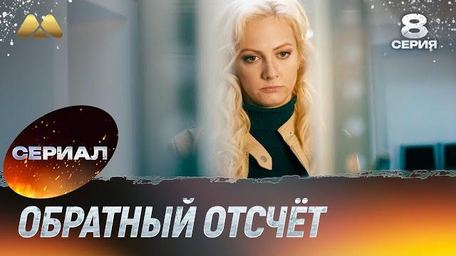 Обратный отсчёт 8 серия (сериал, детектив) Обратный отсчёт 8 серия (сериал, детектив)
