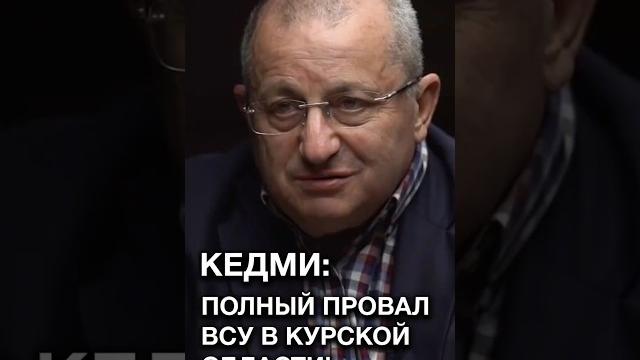 Кедми: Все варианты провалов Украина получила! Людские и репутационные потери! #shorts Кедми: Все варианты провалов Украина получила! Людские и репутационные потери! #shorts