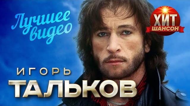 Игорь Тальков - Лучшее Видео Игорь Тальков - Лучшее Видео