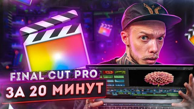МОНТАЖ В FINAL CUT PRO | Подробный гайд для новичков от А до Я. Библиотека Эффекты Цветокор МОНТАЖ В FINAL CUT PRO | Подробный гайд для новичков от А до Я. Библиотека Эффекты Цветокор