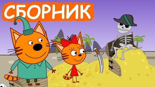 Три Кота | Сборник позитивных серий | Мультфильмы для детей Три Кота | Сборник позитивных серий | Мультфильмы для детей
