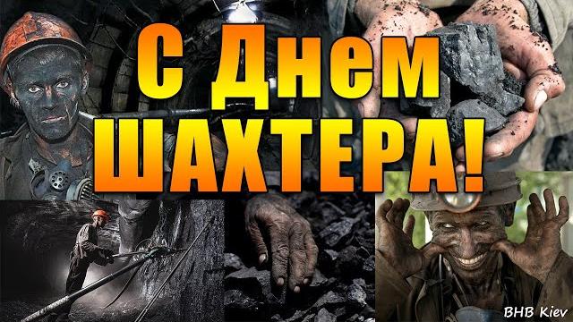С днем ШАХТЕРА! Песня ШАХТЕР. Самое Красивое Поздравление С Днем Шахтера! Всем шахтерам посвящается! С днем ШАХТЕРА! Песня ШАХТЕР. Самое Красивое Поздравление С Днем Шахтера! Всем шахтерам посвящается!