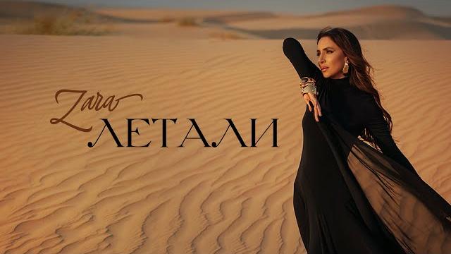 ЗАРА - ЛЕТАЛИ (OFFICIAL VIDEO 2025) ЗАРА - ЛЕТАЛИ (OFFICIAL VIDEO 2025)