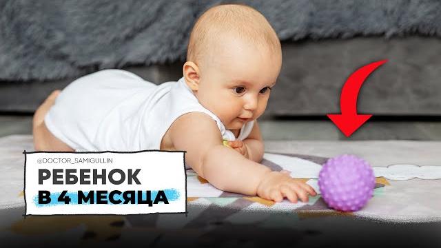 Что ДОЛЖЕН УМЕТЬ РЕБЕНОК в 4 месяца. Важные СИГНАЛЫ ЗАДЕРЖКИ развития | Педиатр Рустам Самигуллин Что ДОЛЖЕН УМЕТЬ РЕБЕНОК в 4 месяца. Важные СИГНАЛЫ ЗАДЕРЖКИ развития | Педиатр Рустам Самигуллин