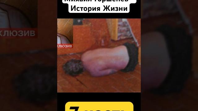 Причина смерти Михаила Горшенёва #горшок #михаилгоршенев #киш #корольишут #горшенев #горшокжив Причина смерти Михаила Горшенёва #горшок #михаилгоршенев #киш #корольишут #горшенев #горшокжив