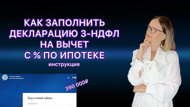 КАК ЗАПОЛНИТЬ 3-НДФЛ ПО ИПОТЕЧНЫМ ПРОЦЕНТАМ В ЛИЧНОМ КАБИНЕТЕ НАЛОГОПЛАТЕЛЬЩИКА В 2023 ГОДУ КАК ЗАПОЛНИТЬ 3-НДФЛ ПО ИПОТЕЧНЫМ ПРОЦЕНТАМ В ЛИЧНОМ КАБИНЕТЕ НАЛОГОПЛАТЕЛЬЩИКА В 2023 ГОДУ