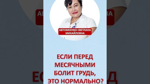Если перед месячными болит грудь, это нормально? Если перед месячными болит грудь, это нормально?