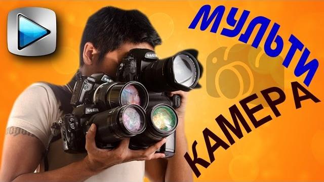 Мультикамера в Sony Vegas. Монтаж многокамерной съемки видео. Уроки видеомонтажа Сони Вегас Мультикамера в Sony Vegas. Монтаж многокамерной съемки видео. Уроки видеомонтажа Сони Вегас