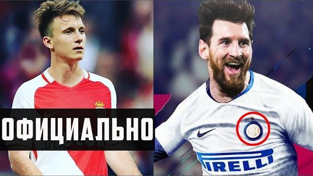 ГОЛОВИН В МОНАКО, МЕССИ В ИНТЕР! ГОЛОВИН В МОНАКО, МЕССИ В ИНТЕР!