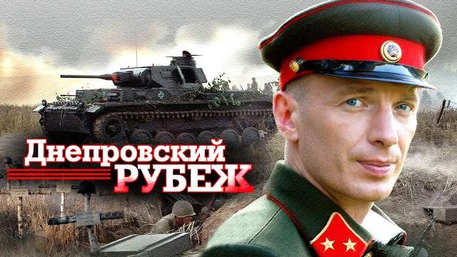 ДНЕПРОВСКИЙ РУБЕЖ // Мощная военная драма ДНЕПРОВСКИЙ РУБЕЖ // Мощная военная драма