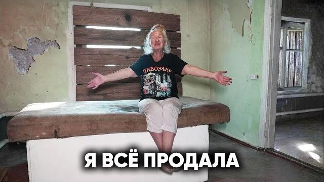 ШОКИРУЮЩИЙ ФИНАЛ. ОНА ВСЁ ПРОДАЛА, НО НЕСМОТРЯ НА ЭТО... ШОКИРУЮЩИЙ ФИНАЛ. ОНА ВСЁ ПРОДАЛА, НО НЕСМОТРЯ НА ЭТО...
