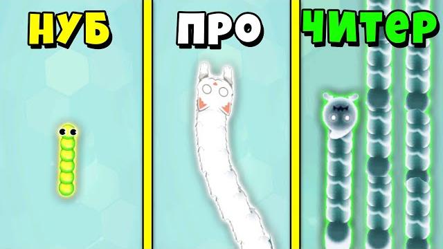 НУБ против ПРО против ЧИТЕРА в Snake.io НУБ против ПРО против ЧИТЕРА в Snake.io