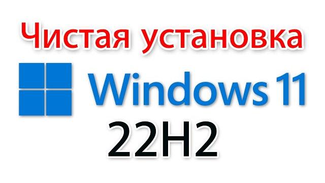 Как установить Windows 11 22h2? Как установить Windows 11 22h2?