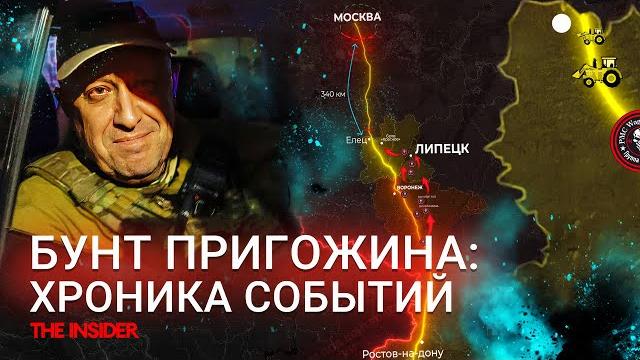 Военный мятеж Евгения Пригожина. Хронология Военный мятеж Евгения Пригожина. Хронология