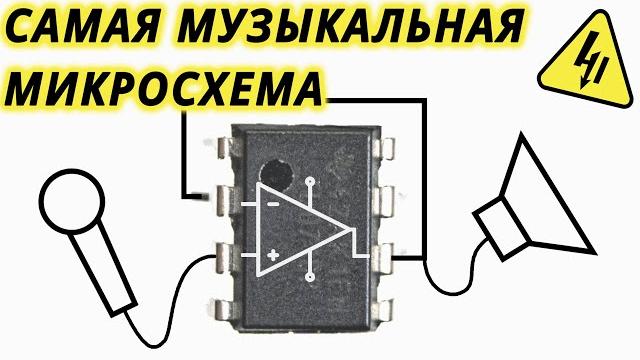 ОПЕРАЦИОННЫЙ УСИЛИТЕЛЬ. Как он работает и как усиливает звук. Самое понятное объяснение! ОПЕРАЦИОННЫЙ УСИЛИТЕЛЬ. Как он работает и как усиливает звук. Самое понятное объяснение!