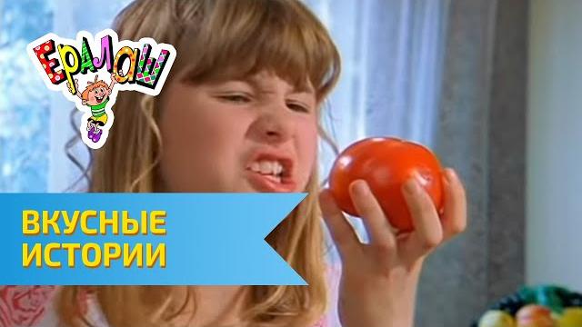 Ералаш Вкусные истории Ералаш Вкусные истории