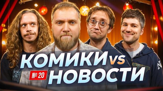 Илья Макаров, Саша Малой, Эмир Кашоков и Костя Пушкин | Скамейка Основных | Новостное стендап шоу Илья Макаров, Саша Малой, Эмир Кашоков и Костя Пушкин | Скамейка Основных | Новостное стендап шоу