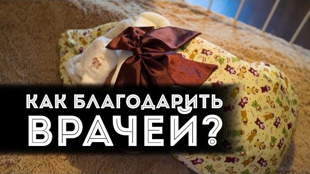 Выписка из роддома: Как благодарить врачей?! Выписка из роддома: Как благодарить врачей?!