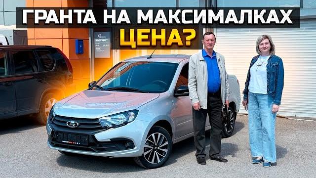 Гранта на максималках / Цена? / LADA GRANTA CLUB Гранта на максималках / Цена? / LADA GRANTA CLUB