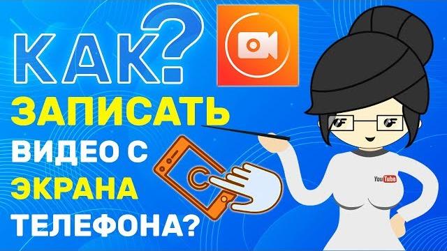 Как Записать Видео С Экрана Телефона? Как Записать Видео С Экрана Телефона?