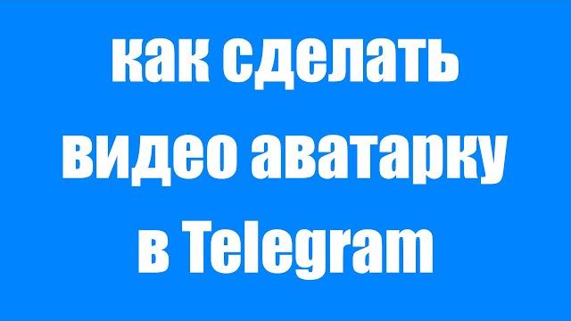 Как установить видео аватарку в профиль Telegram Как установить видео аватарку в профиль Telegram