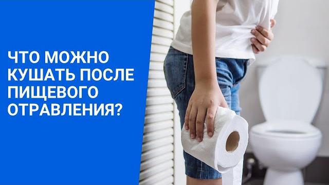 Что можно кушать после пищевого отравления? Что можно кушать после пищевого отравления?