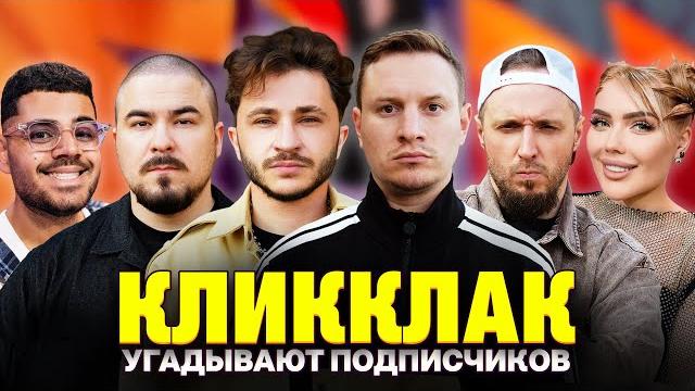 СПЕЦВЫПУСК! Все Подписчики КЛИККЛАК Популярные Блогеры! Шоу Кросс и Каграмана. Кто твой подписчик? СПЕЦВЫПУСК! Все Подписчики КЛИККЛАК Популярные Блогеры! Шоу Кросс и Каграмана. Кто твой подписчик?