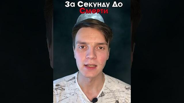 За секунду до смерти.. За секунду до смерти..
