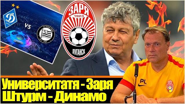 КАК ДИНАМО ПРОЙТИ ШТУРМ / КАК ЗАРЕ ПРОЙТИ УНИВЕРСИТАТЯ КРАЙОВА / ПРЕДМАТЧЕВЫЕ РАСКЛАДЫ / ЕВРОКУБКИ КАК ДИНАМО ПРОЙТИ ШТУРМ / КАК ЗАРЕ ПРОЙТИ УНИВЕРСИТАТЯ КРАЙОВА / ПРЕДМАТЧЕВЫЕ РАСКЛАДЫ / ЕВРОКУБКИ