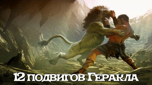 12 подвигов Геракла: Греческая мифология 12 подвигов Геракла: Греческая мифология