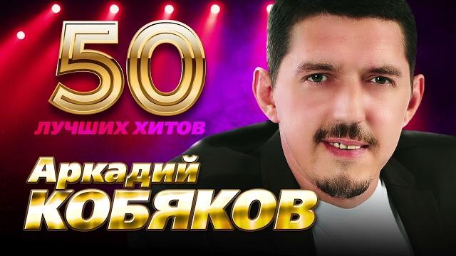 Аркадий Кобяков - 50 Лучших Хитов Аркадий Кобяков - 50 Лучших Хитов