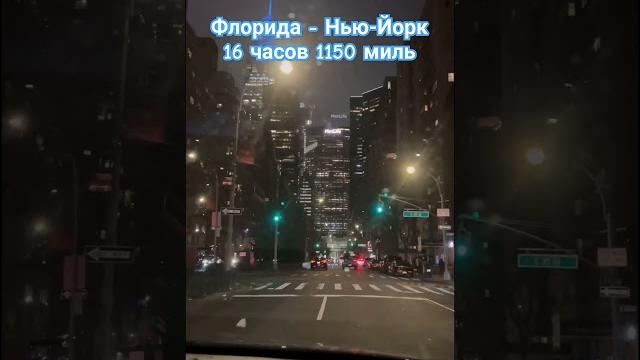 1150 миль (1850 км) за 16 часов Орландо (Флорида) - Нью-Йорк #ньюйорк #америка #сша #newyork #usa 1150 миль (1850 км) за 16 часов Орландо (Флорида) - Нью-Йорк #ньюйорк #америка #сша #newyork #usa