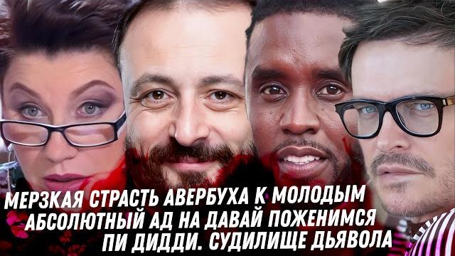 Авербух это кошмар! Монеточка и её охотник. Пакетик Макрона. Кошмар на Давай поженимся. Суд Пи Дидди Авербух это кошмар! Монеточка и её охотник. Пакетик Макрона. Кошмар на Давай поженимся. Суд Пи Дидди