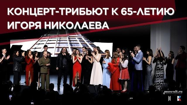Концерт-трибьют к 65-летию Игоря Николаева Концерт-трибьют к 65-летию Игоря Николаева