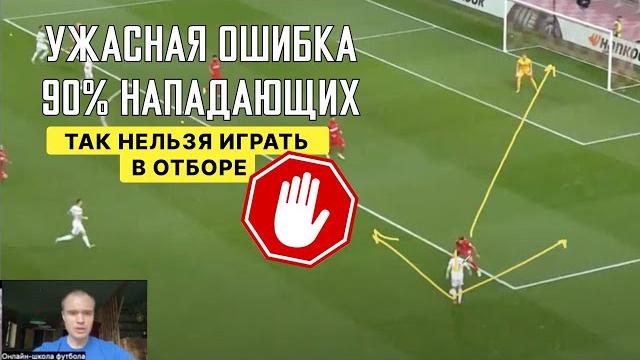 Разбор частой ошибки при отборе мяча, которую допускает 95% юных футболистов. Видео-обучение футболу Разбор частой ошибки при отборе мяча, которую допускает 95% юных футболистов. Видео-обучение футболу