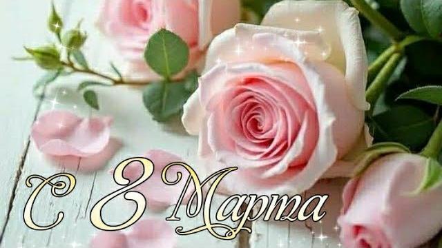 С 8 Марта! Красивое поздравление с 8 марта С 8 Марта! Красивое поздравление с 8 марта