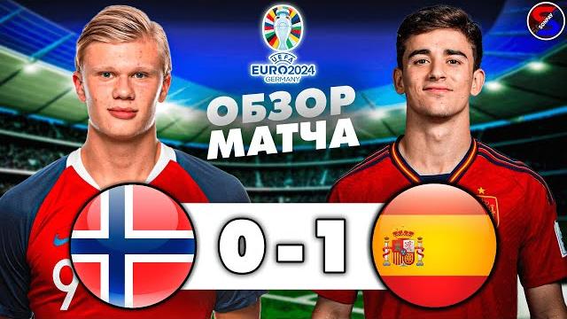 НОРВЕГИЯ - ИСПАНИЯ 0-1 ОБЗОР МАТЧА / ОТБОР И КВАЛИФИКАЦИЯ НА ЕВРО-2024, 8 ТУР / ГОЛ ГАВИ И ПОБЕДА. НОРВЕГИЯ - ИСПАНИЯ 0-1 ОБЗОР МАТЧА / ОТБОР И КВАЛИФИКАЦИЯ НА ЕВРО-2024, 8 ТУР / ГОЛ ГАВИ И ПОБЕДА.