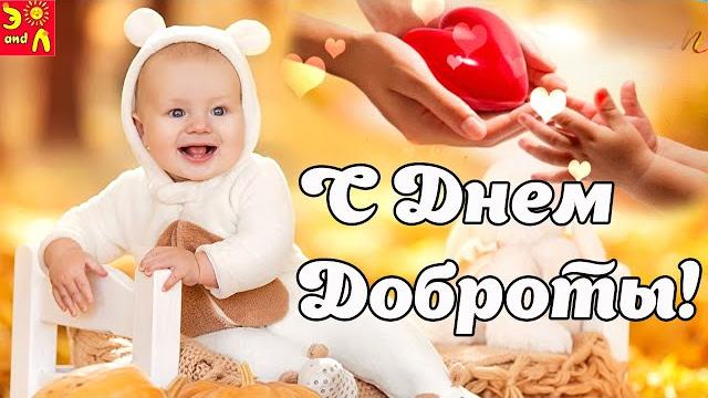 13 ноября День Доброты! С Днем Доброты! Красивое поздравление с Днем Доброты! Всемирный день доброты 13 ноября День Доброты! С Днем Доброты! Красивое поздравление с Днем Доброты! Всемирный день доброты